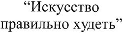 Заявка на торговельну марку № 2003099618: искусство правильно худеть