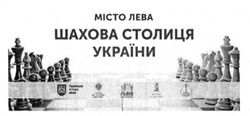 Заявка на торговельну марку № m201603914: місто лева; шахова столиця україни