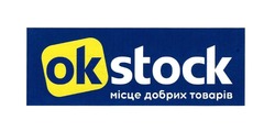 Заявка на торговельну марку № m201823465: ok stock; ок; місце добрих товарів