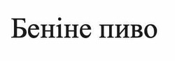 Заявка на торговельну марку № m202212315: беніне печиво