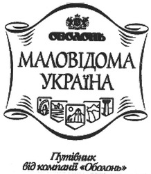 Свідоцтво торговельну марку № 126503 (заявка m200810733): маловідома україна; путівник від компанії оболонь