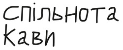 Заявка на торговельну марку № m202507466: спільнота кави