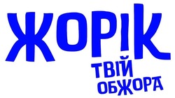 Заявка на торговельну марку № m202516036: жорік твій обжора