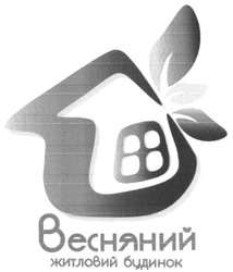 Свідоцтво торговельну марку № 261571 (заявка m201722084): весняний житловий будинок