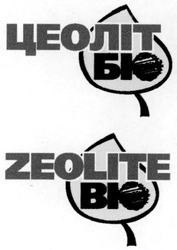Заявка на торговельну марку № 2002097450: цеоліт; біо; zeolite; bio
