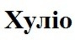 Свідоцтво торговельну марку № 314944 (заявка m202000254): хуліо