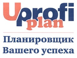 Свідоцтво торговельну марку № 201220 (заявка m201324385): uprofi plan; планировщик вашего успеха
