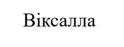 Заявка на торговельну марку № m202505080: віксалла