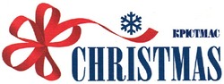 Заявка на торговельну марку № m201015585: christmas; крістмас