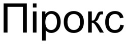 Заявка на торговельну марку № m202603836: пірокс