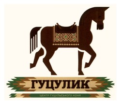 Заявка на торговельну марку № m202406565: гуцулик центр гуцульського коня