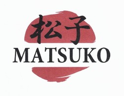 Свідоцтво торговельну марку № 284889 (заявка m201823571): matsuko