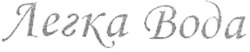 Свідоцтво торговельну марку № 127637 (заявка m200908034): легка вода