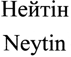 Свідоцтво торговельну марку № 135124 (заявка m200912994): neytin; нейтін