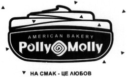 Свідоцтво торговельну марку № 316392 (заявка m202008796): на смак-це любов; american bakery; polly molly