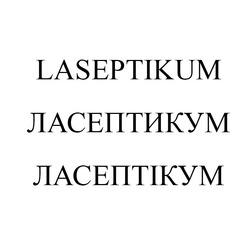 Свідоцтво торговельну марку № 176361 (заявка m201217204): laseptikum; ласептикум; ласептікум