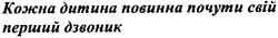 Свідоцтво торговельну марку № 71524 (заявка m200507736): кожна дитина повинна почути свій перший дзвоник