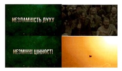 Заявка на торговельну марку № m201921935: незмінні цінності; незламність духу