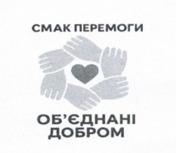 Заявка на торговельну марку № m202520646: обєднані; об'єднані добром; cmak; смак перемоги