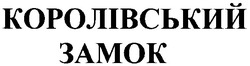 Свідоцтво торговельну марку № 69860 (заявка m200500508): королівський замок