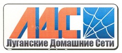 Свідоцтво торговельну марку № 138770 (заявка m201004557): лдс луганские домашние сети