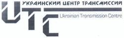 Свідоцтво торговельну марку № 201076 (заявка m201417635): украинский центр трансмиссий; utc; ukrainian transmission centre