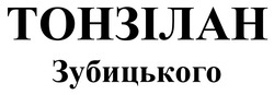 Заявка на торговельну марку № m202506330: тонзілан зубицького