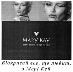 Заявка на торговельну марку № m201729929: відкривай все що любиш з мері кей; mary kay