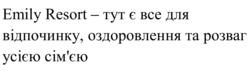 Заявка на торговельну марку № m202603892: сімєю; emily resort - тут є все для відпочинку, оздоровлення та розваг усією сім'єю
