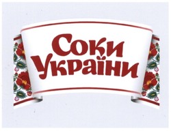 Свідоцтво торговельну марку № 186007 (заявка m201301556): соки україни