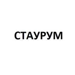 Свідоцтво торговельну марку № 264904 (заявка m201829467): ctaypym; стаурум