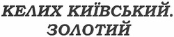 Свідоцтво торговельну марку № 166324 (заявка m201204091): келих київський. золотий