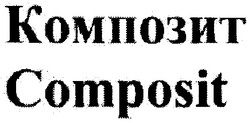 Свідоцтво торговельну марку № 127906 (заявка m200722978): композит; composit