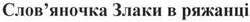 Свідоцтво торговельну марку № 197068 (заявка m201401804): слов'яночка злаки в ряжанці; словяночка