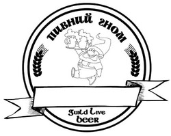Заявка на торговельну марку № m201705781: пивний гном; guild live beer