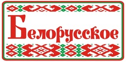Заявка на торговельну марку № m202013499: белорусское