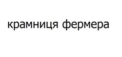 Заявка на торговельну марку № m202204603: крамниця фермера