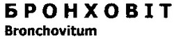 Заявка на торговельну марку № 20031212968: bronchovitum; бронховіт