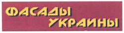 Заявка на торговельну марку № m200717114: фасады украины