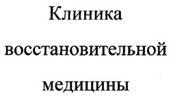 Заявка на торговельну марку № m200620380: клиника восстановительной медицины