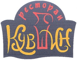 Свідоцтво торговельну марку № 62640 (заявка m200510982): ресторан кувшин