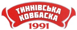 Заявка на торговельну марку № m201804272: тиннівська ковбаска 1991