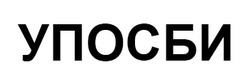 Свідоцтво торговельну марку № 316100 (заявка m202014259): упосби