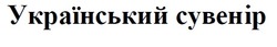 Свідоцтво торговельну марку № 212827 (заявка m201502116): український сувенір
