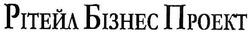Заявка на торговельну марку № m200701316: рітейл бізнес проект