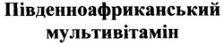 Свідоцтво торговельну марку № 51295 (заявка 2003054902): південноафриканський; мультивітамін