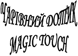 Заявка на торговельну марку № 20040808578: magic touch; чарівний дотик
