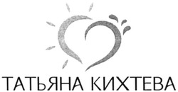 Свідоцтво торговельну марку № 329763 (заявка m202013154): татьяна кихтева