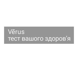 Свідоцтво торговельну марку № 318610 (заявка m202013677): verus тест вашого здоров'я; здоровя