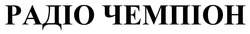 Заявка на торговельну марку № m202517323: радіо чемпіон